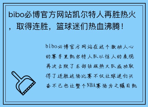 bibo必博官方网站凯尔特人再胜热火，取得连胜，篮球迷们热血沸腾！
