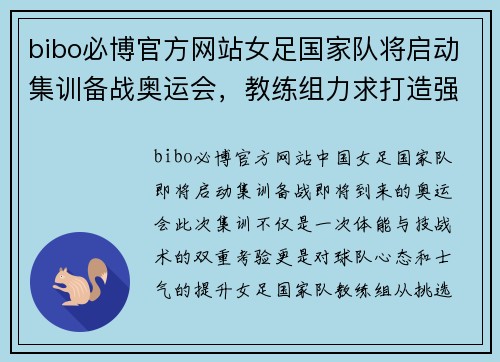 bibo必博官方网站女足国家队将启动集训备战奥运会，教练组力求打造强劲阵容