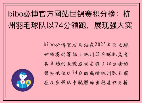bibo必博官方网站世锦赛积分榜：杭州羽毛球队以74分领跑，展现强大实力