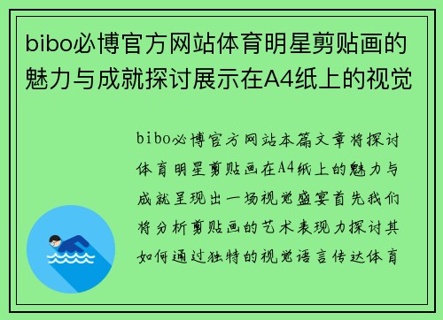 bibo必博官方网站体育明星剪贴画的魅力与成就探讨展示在A4纸上的视觉盛宴
