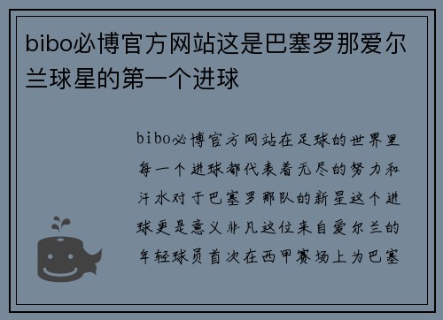 bibo必博官方网站这是巴塞罗那爱尔兰球星的第一个进球