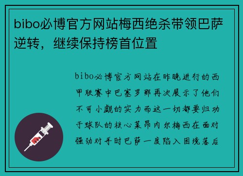 bibo必博官方网站梅西绝杀带领巴萨逆转，继续保持榜首位置
