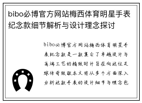 bibo必博官方网站梅西体育明星手表纪念款细节解析与设计理念探讨