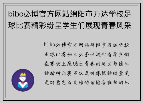bibo必博官方网站绵阳市万达学校足球比赛精彩纷呈学生们展现青春风采与团队精神