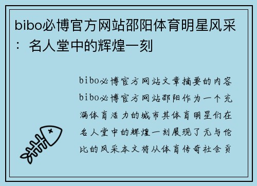 bibo必博官方网站邵阳体育明星风采：名人堂中的辉煌一刻