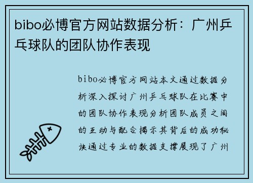 bibo必博官方网站数据分析：广州乒乓球队的团队协作表现
