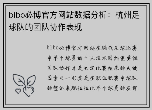bibo必博官方网站数据分析：杭州足球队的团队协作表现