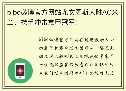 bibo必博官方网站尤文图斯大胜AC米兰，携手冲击意甲冠军！