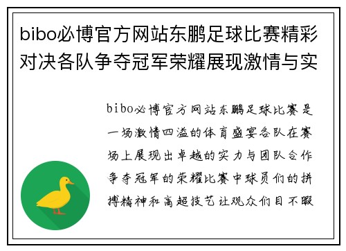 bibo必博官方网站东鹏足球比赛精彩对决各队争夺冠军荣耀展现激情与实力