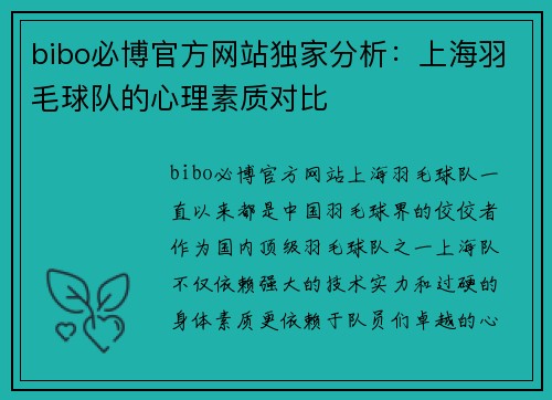 bibo必博官方网站独家分析：上海羽毛球队的心理素质对比