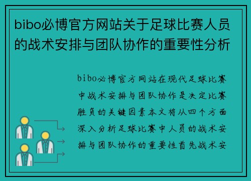 bibo必博官方网站关于足球比赛人员的战术安排与团队协作的重要性分析