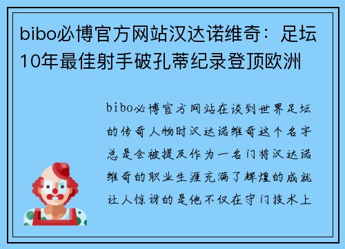 bibo必博官方网站汉达诺维奇：足坛10年最佳射手破孔蒂纪录登顶欧洲