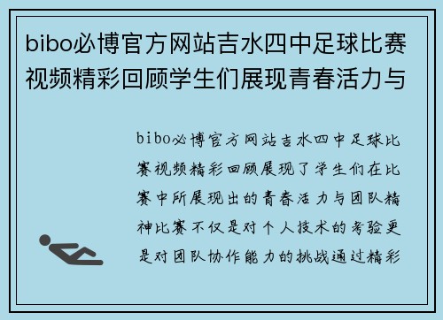 bibo必博官方网站吉水四中足球比赛视频精彩回顾学生们展现青春活力与团队精神