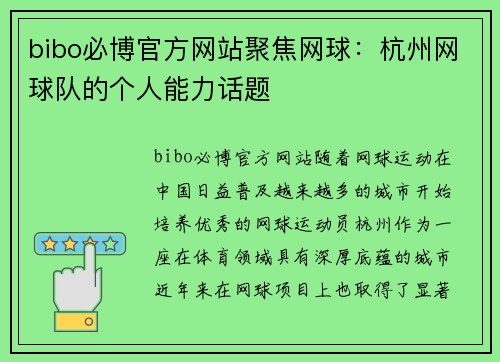 bibo必博官方网站聚焦网球：杭州网球队的个人能力话题