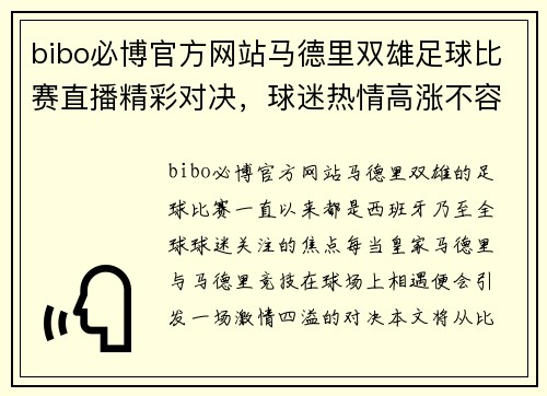 bibo必博官方网站马德里双雄足球比赛直播精彩对决，球迷热情高涨不容错过