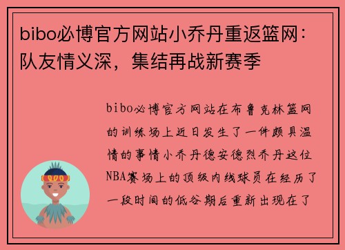 bibo必博官方网站小乔丹重返篮网：队友情义深，集结再战新赛季