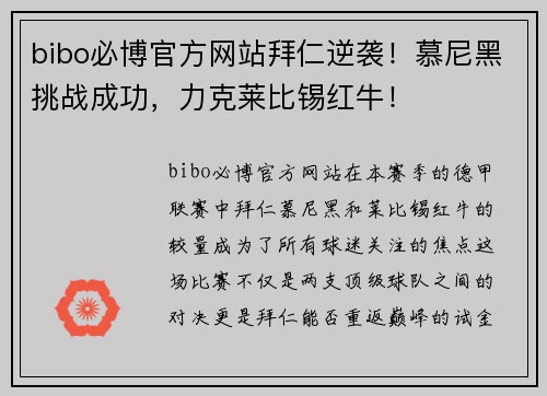 bibo必博官方网站拜仁逆袭！慕尼黑挑战成功，力克莱比锡红牛！