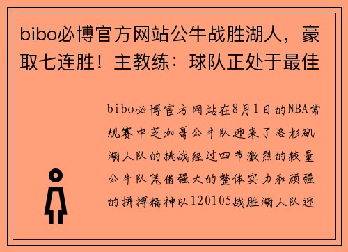 bibo必博官方网站公牛战胜湖人，豪取七连胜！主教练：球队正处于最佳状态