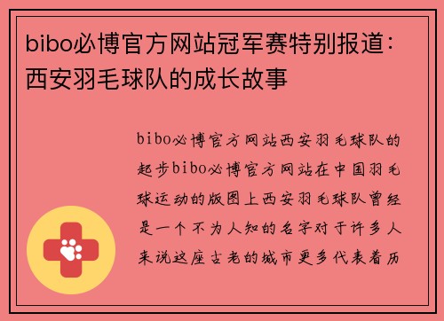 bibo必博官方网站冠军赛特别报道：西安羽毛球队的成长故事
