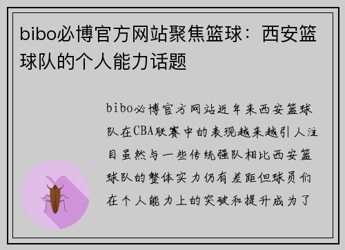 bibo必博官方网站聚焦篮球：西安篮球队的个人能力话题