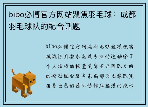 bibo必博官方网站聚焦羽毛球：成都羽毛球队的配合话题