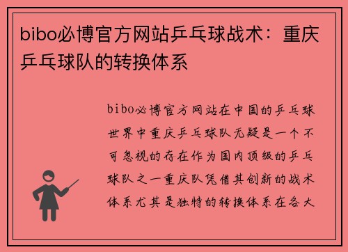bibo必博官方网站乒乓球战术：重庆乒乓球队的转换体系