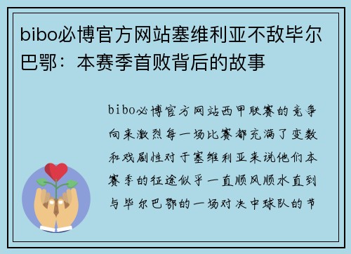bibo必博官方网站塞维利亚不敌毕尔巴鄂：本赛季首败背后的故事