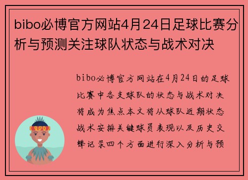 bibo必博官方网站4月24日足球比赛分析与预测关注球队状态与战术对决