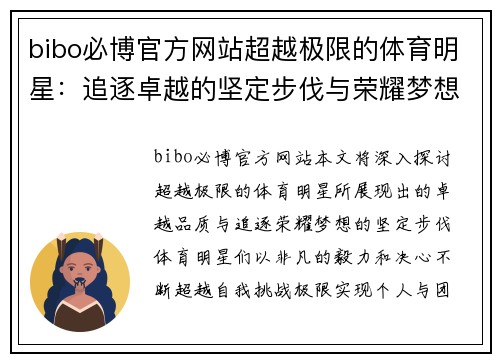 bibo必博官方网站超越极限的体育明星：追逐卓越的坚定步伐与荣耀梦想
