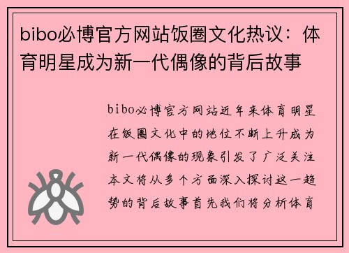 bibo必博官方网站饭圈文化热议：体育明星成为新一代偶像的背后故事
