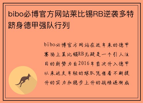 bibo必博官方网站莱比锡RB逆袭多特跻身德甲强队行列