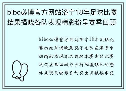bibo必博官方网站洛宁18年足球比赛结果揭晓各队表现精彩纷呈赛季回顾与分析