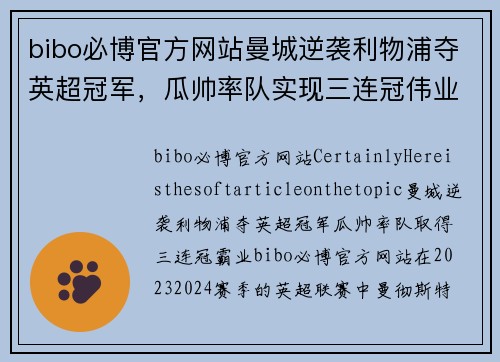 bibo必博官方网站曼城逆袭利物浦夺英超冠军，瓜帅率队实现三连冠伟业