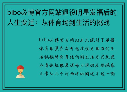 bibo必博官方网站退役明星发福后的人生变迁：从体育场到生活的挑战