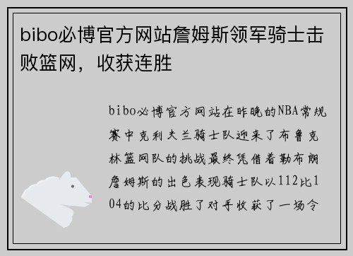 bibo必博官方网站詹姆斯领军骑士击败篮网，收获连胜