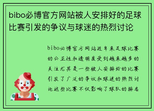 bibo必博官方网站被人安排好的足球比赛引发的争议与球迷的热烈讨论