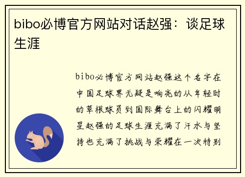 bibo必博官方网站对话赵强：谈足球生涯