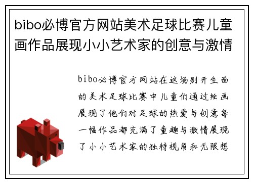 bibo必博官方网站美术足球比赛儿童画作品展现小小艺术家的创意与激情