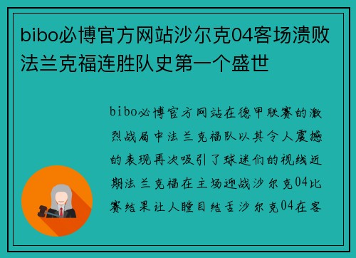 bibo必博官方网站沙尔克04客场溃败法兰克福连胜队史第一个盛世