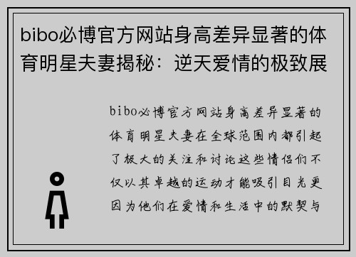 bibo必博官方网站身高差异显著的体育明星夫妻揭秘：逆天爱情的极致展示