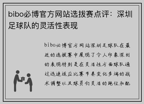 bibo必博官方网站选拔赛点评：深圳足球队的灵活性表现