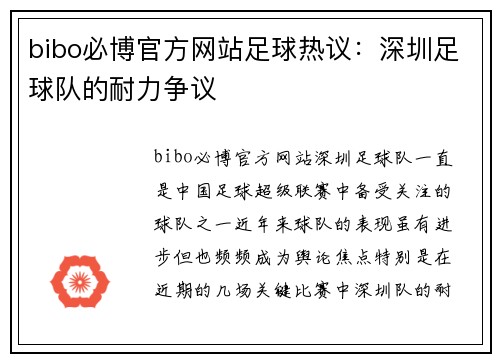 bibo必博官方网站足球热议：深圳足球队的耐力争议