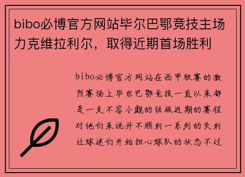 bibo必博官方网站毕尔巴鄂竞技主场力克维拉利尔，取得近期首场胜利
