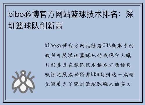 bibo必博官方网站篮球技术排名：深圳篮球队创新高