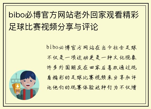 bibo必博官方网站老外回家观看精彩足球比赛视频分享与评论