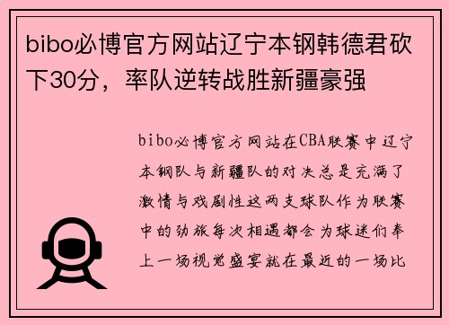 bibo必博官方网站辽宁本钢韩德君砍下30分，率队逆转战胜新疆豪强