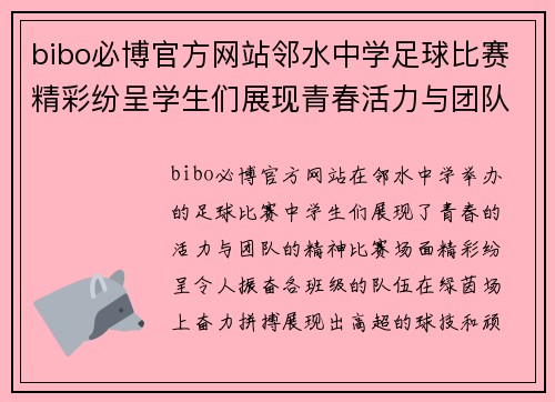 bibo必博官方网站邻水中学足球比赛精彩纷呈学生们展现青春活力与团队精神