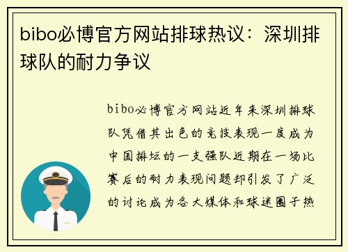 bibo必博官方网站排球热议：深圳排球队的耐力争议