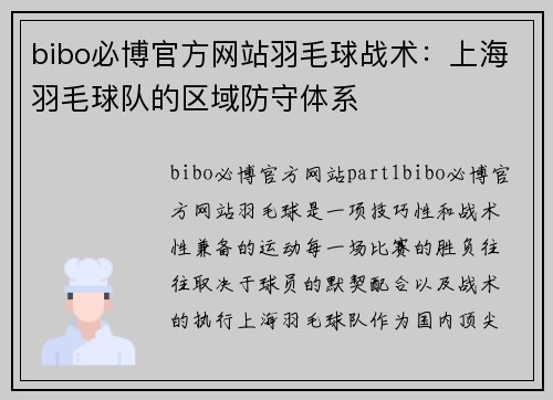 bibo必博官方网站羽毛球战术：上海羽毛球队的区域防守体系