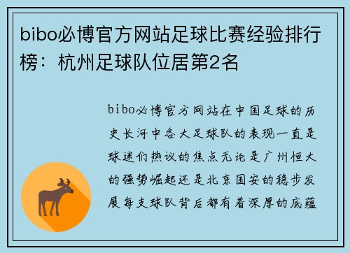 bibo必博官方网站足球比赛经验排行榜：杭州足球队位居第2名